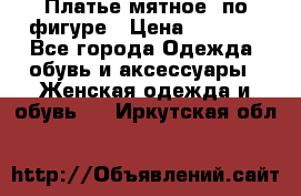 Платье мятное, по фигуре › Цена ­ 1 000 - Все города Одежда, обувь и аксессуары » Женская одежда и обувь   . Иркутская обл.